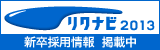 リクナビ2012
