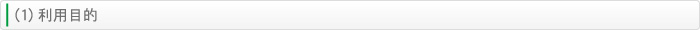 (1)利用目的