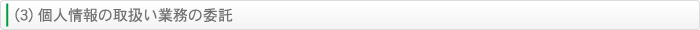 (3) 個人情報の取扱い業務の委託