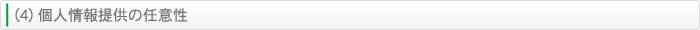 (4) 個人情報提供の任意性