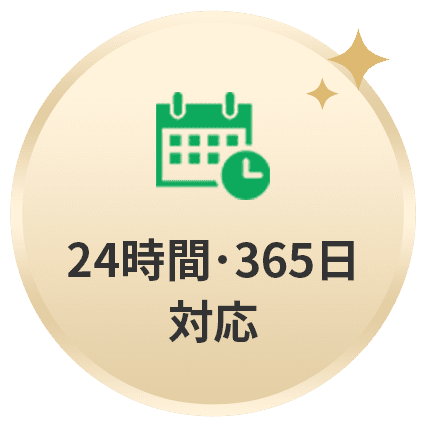 24時間・365日対応