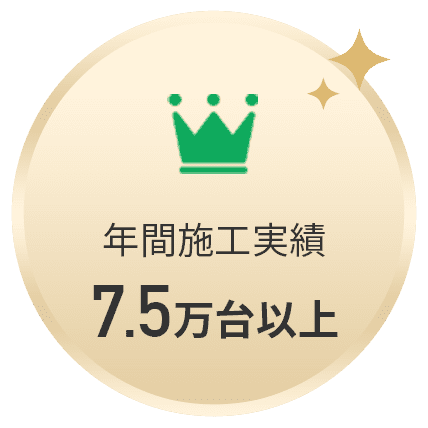 年間施工実績7.5万台以上