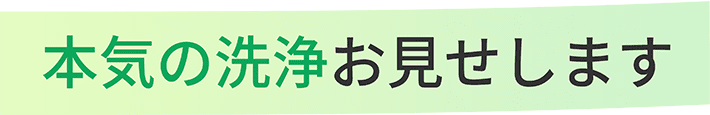 本気の洗浄お見せします