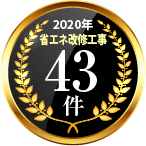 2020年省エネ改修工事43件