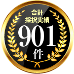 合計採択実績901件