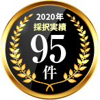 2020年採択実績95件