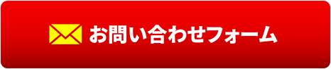 お問い合わせフォーム