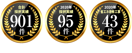 合計採択実績901件 2020年採択実績95件 2020年省エネ改修工事43件