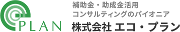 省エネ工事 まるっとお任せ！｜補助金・助成金活用 コンサルティングのパイオニア 株式会社 エコ・プラン