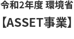 令和2年度 環境省【ASSET事業】