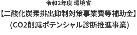 令和2年度 環境省【二酸化炭素排出抑制対策事業費等補助金】(CO2削減ポテンシャル診断推進事業)