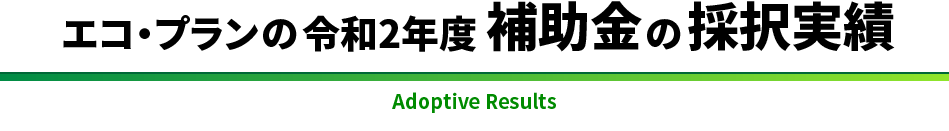 エコ・プランの補助金の採択実績　Adoptive Results