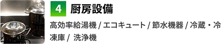 4厨房設備　高効率給湯機 / エコキュート / 節水機器 / 冷蔵・冷凍庫 /  洗浄機