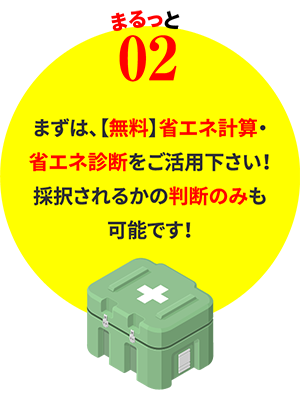 まるっと02　まずは、【無料】省エネ計算・省エネ診断をご活用下さい！採択されるかの判断のみも可能です！