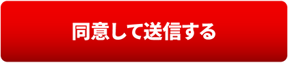 同意して送信する