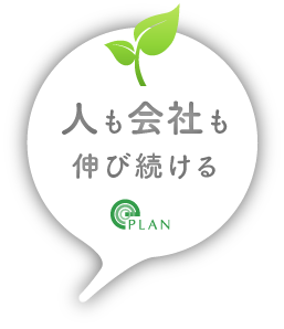 人も社会も伸び続ける エコ・プラン