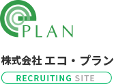 株式会社 エコ・プラン RECRUITING SITE