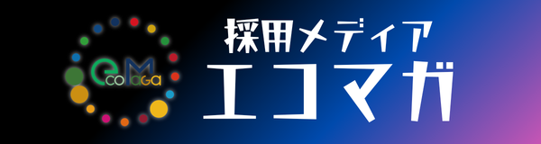 採用オウンドメディア エコマガ リンク