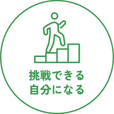 挑戦できる自分になる