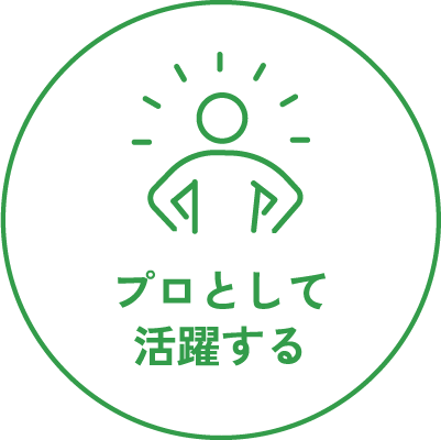 プロとして活躍する