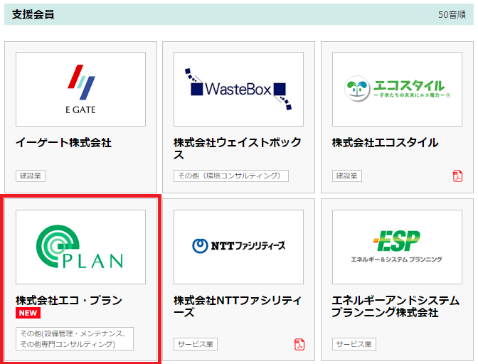企業版2℃目標ネットワーク 支援会員 エコ・プラン