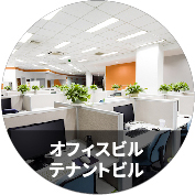 オフィスビル テナントビル