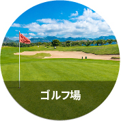ゴルフ場