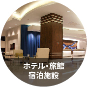 ホテル・旅館 宿泊施設