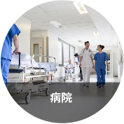 病院