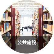 公共施設