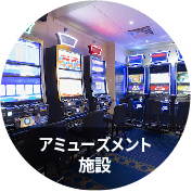 アミューズメント施設