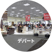 デパート