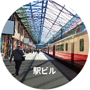 駅ビル