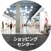 ショッピングセンター