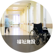 福祉施設
