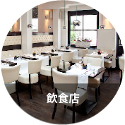 飲食店