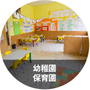 幼稚園 保育園