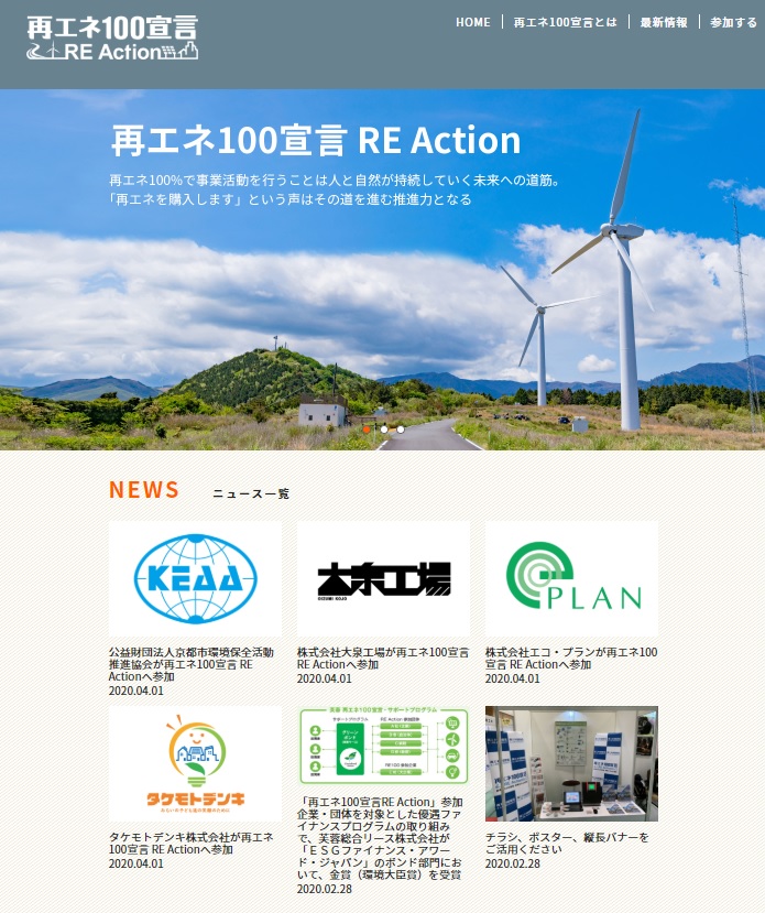 エコ・プラン Re action 参加