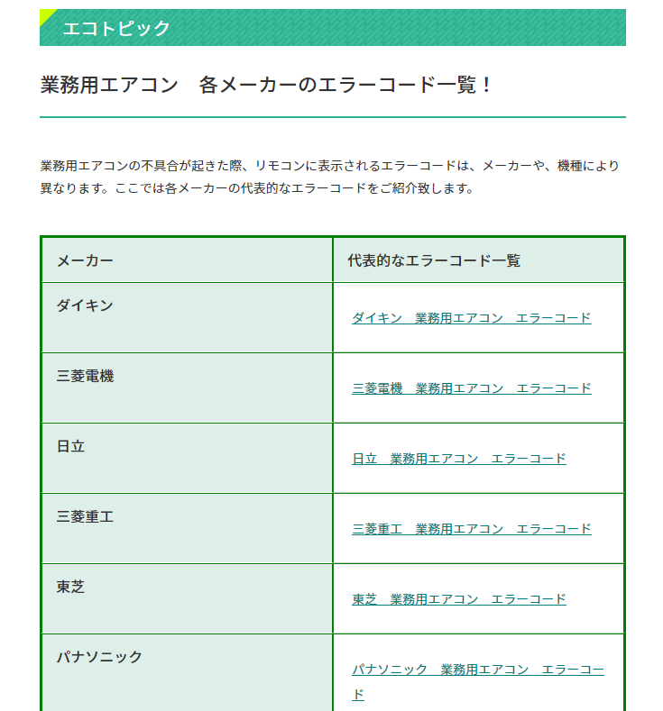 業務用エアコン 各メーカーのエラーコード一覧 株式会社エコ プラン
