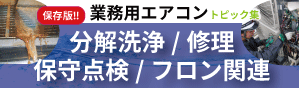 業務用エアコン分解洗浄　修理　保守点検　フロン関連トピック