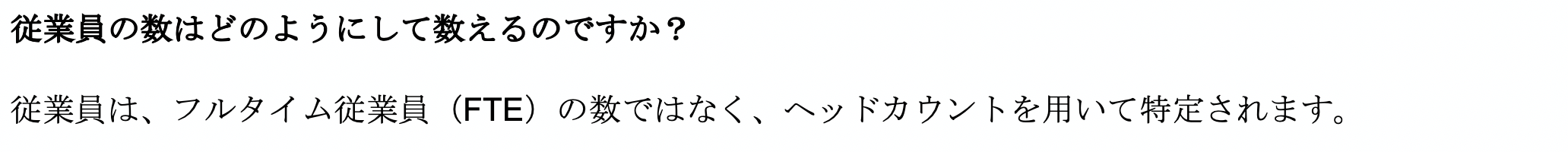 従業員の数え方