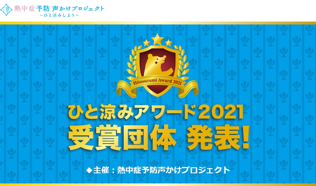 ひと涼みアワード2021