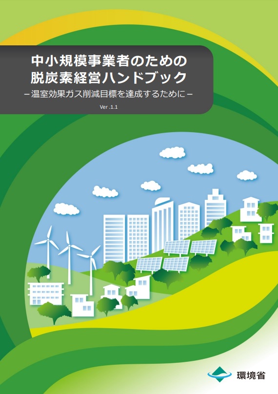 中小企業脱炭素ハンドブック