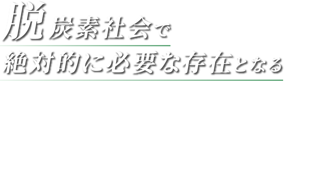 脱炭素社会で絶対的に必要な存在となる 『豊かな環境を創造する』2050年に向けて、カーボンニュートラルな未来を築くため、若くて志の高い省エネプロフェッショナルを1,000名以上輩出いたします。持続可能な未来を追求し、環境に配慮したソリューションを通じて社会に貢献してまいります。