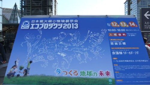 エコプロダクツ2013に出展いたしました