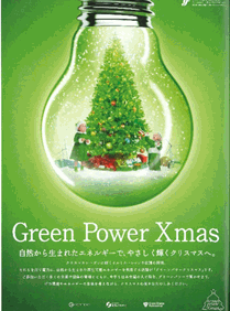グリーンパワークリスマスに参加しています