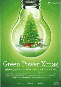 グリーンパワークリスマスの報告