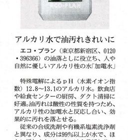 日経MJに『加電水』の紹介記事が掲載されました
