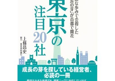 『東京の注目20社』に掲載されました