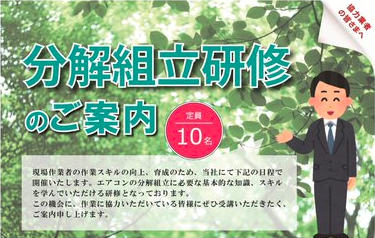 エアコン掃除　50万台分のノウハウが詰まった研修！